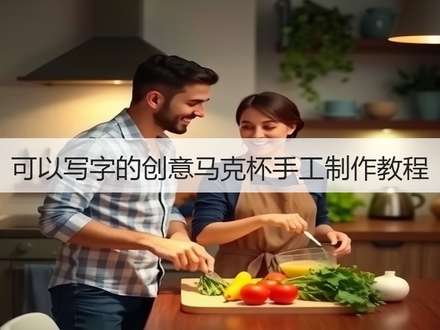 可以写字的创意马克杯手工制作教程(图2)
