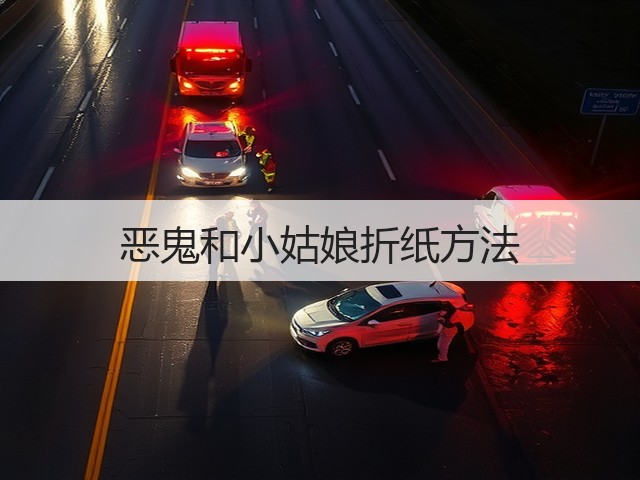 恶鬼和小姑娘折纸方法(图3)