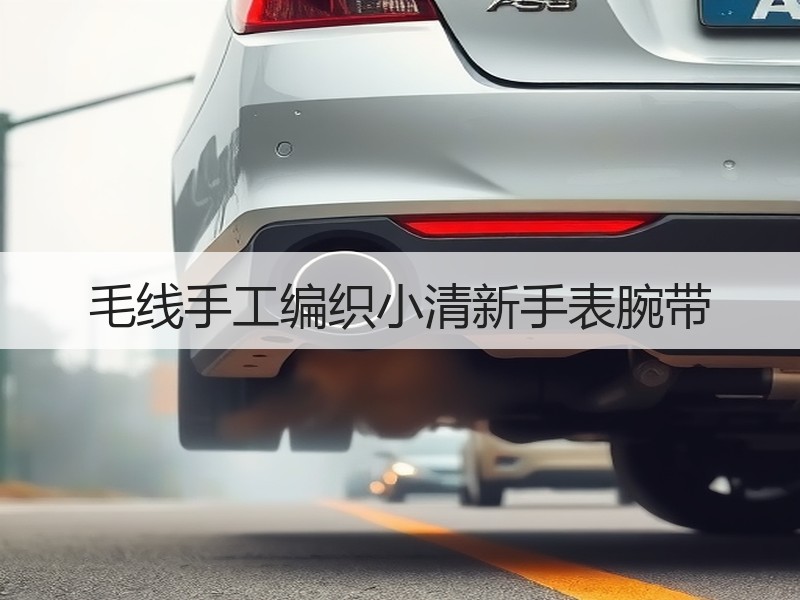 毛线手工编织小清新手表腕带 - 诺云双维造物网