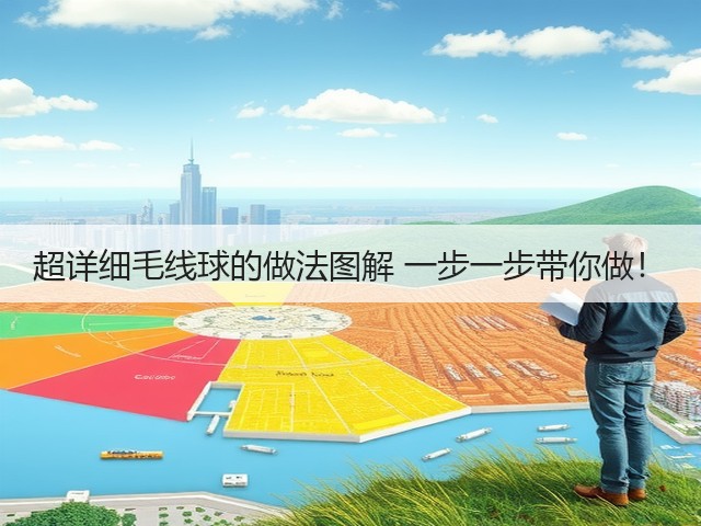超详细毛线球的做法图解 一步一步带你做!(图1) 超详细毛线球的做法图解 一步一步带你做!(图1)