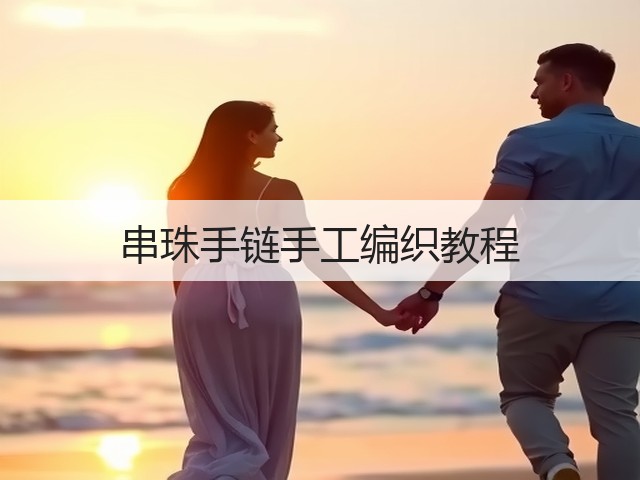 串珠手链手工编织教程(图2)