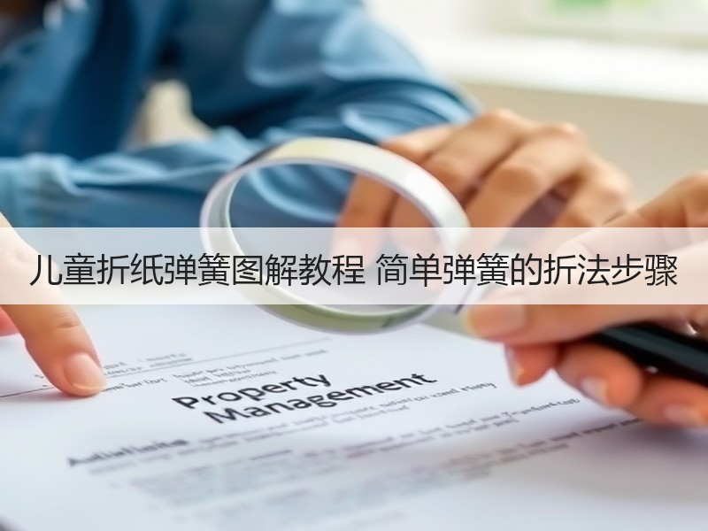 儿童折纸弹簧图解教程 简单弹簧的折法步骤 - 诺云双维造物网