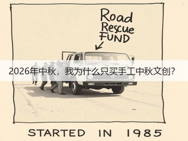 2026年中秋，我为什么只买手工中秋文创？(图2)