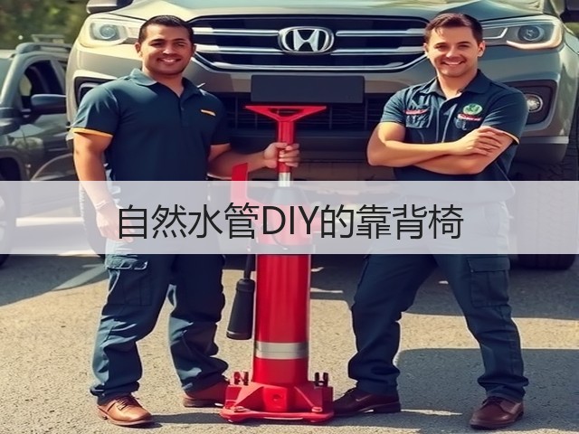 自然水管DIY的靠背椅(图2)