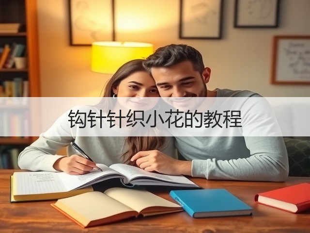 钩针针织小花的教程(图1)