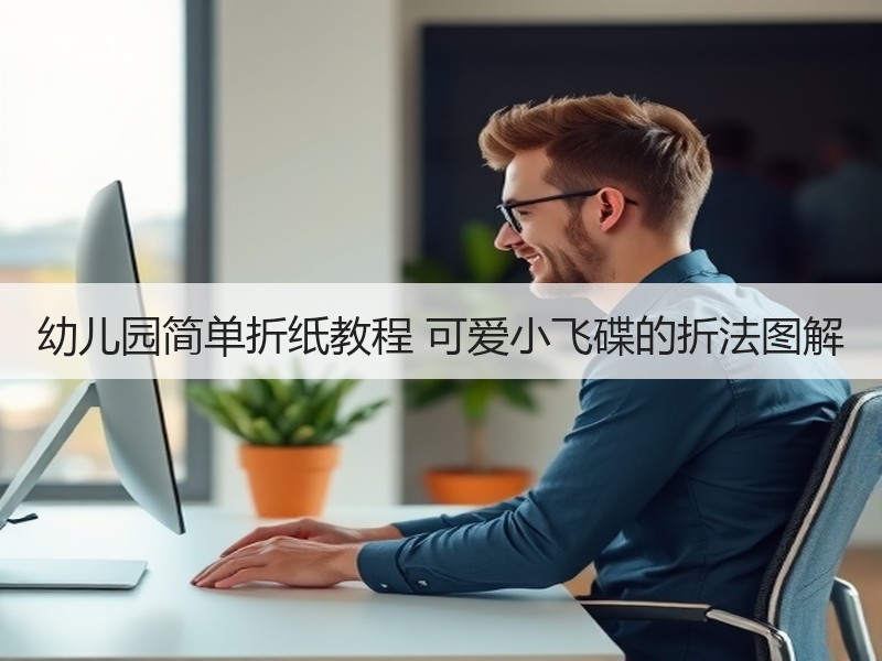 幼儿园简单折纸教程 可爱小飞碟的折法图解 - 诺云双维造物网