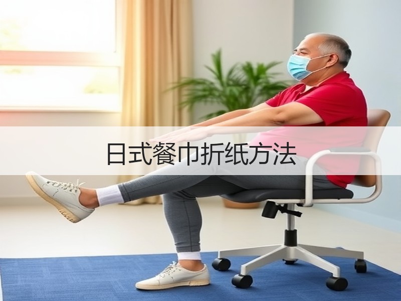 日式餐巾折纸方法 - 诺云双维造物网