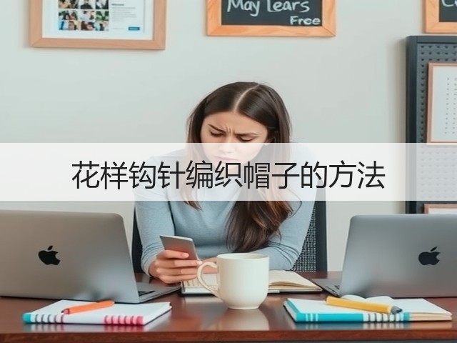 花样钩针编织帽子的方法(图2)
