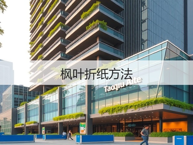 枫叶折纸方法(图3)