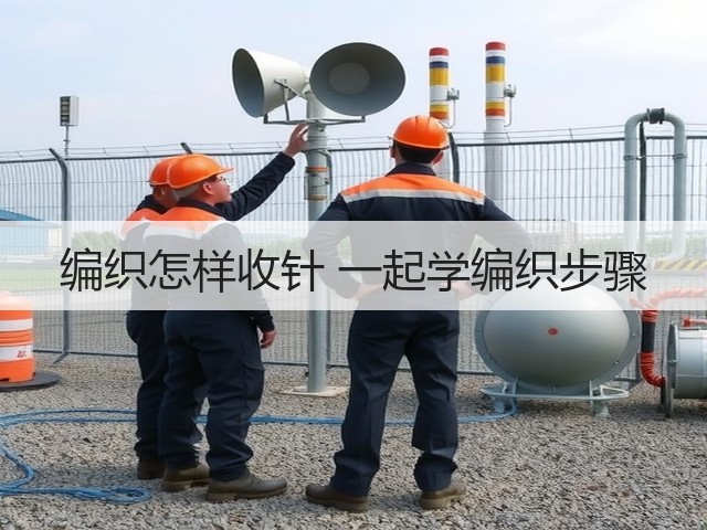 编织怎样收针 一起学编织步骤(图2)