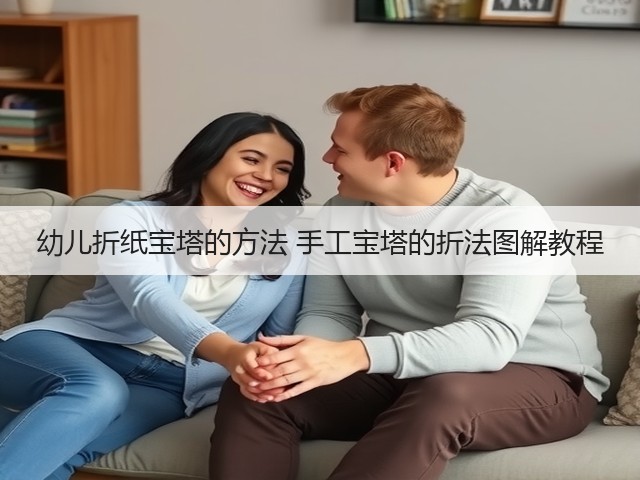 幼儿折纸宝塔的方法 手工宝塔的折法图解教程(图3)