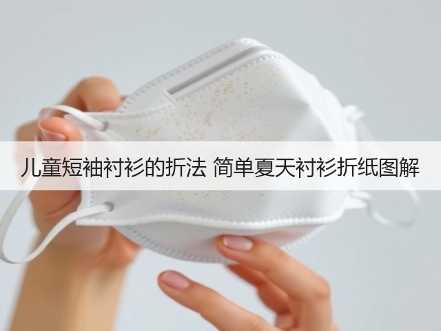 儿童短袖衬衫的折法 简单夏天衬衫折纸图解(图2)