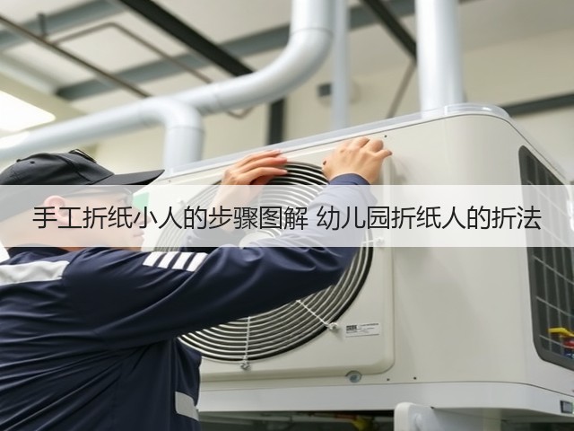 手工折纸小人的步骤图解 幼儿园折纸人的折法(图3)