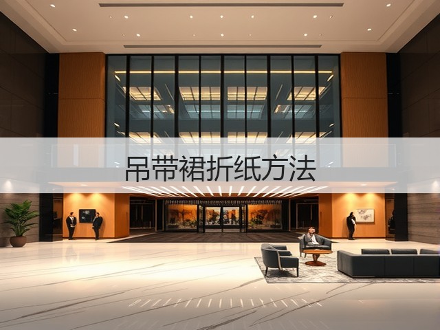 吊带裙折纸方法(图2)