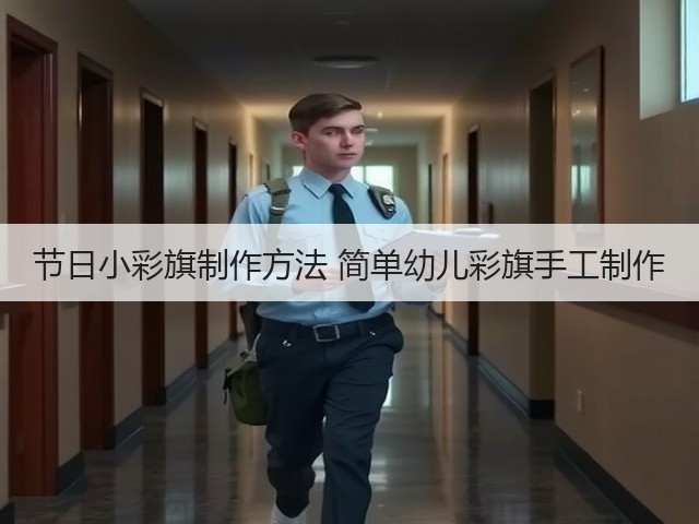 节日小彩旗制作方法 简单幼儿彩旗手工制作(图2)