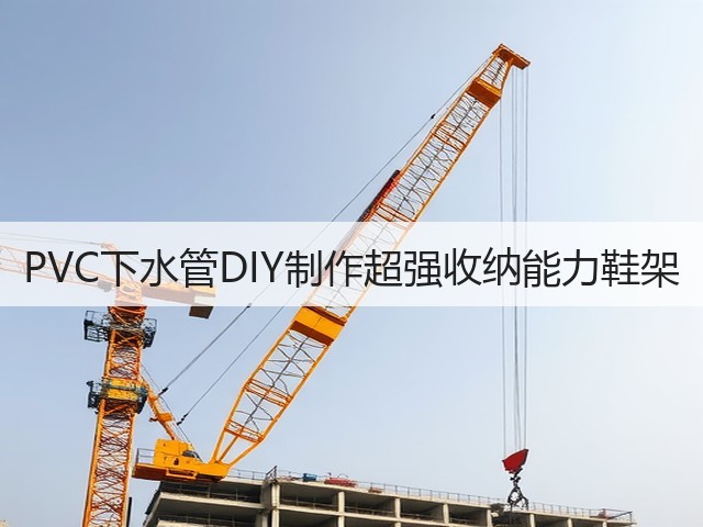 PVC下水管DIY制作超强收纳能力鞋架(图1)