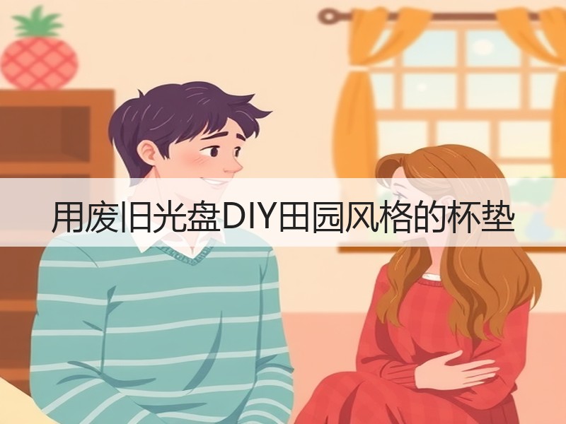 用废旧光盘DIY田园风格的杯垫 - 诺云双维造物网