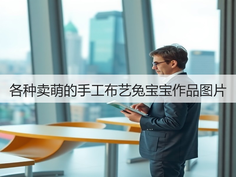 各种卖萌的手工布艺兔宝宝作品图片 - 诺云双维造物网