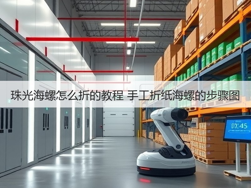 珠光海螺怎么折的教程 手工折纸海螺的步骤图 - 诺云双维造物网