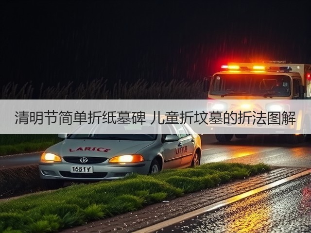 清明节简单折纸墓碑 儿童折坟墓的折法图解(图3)