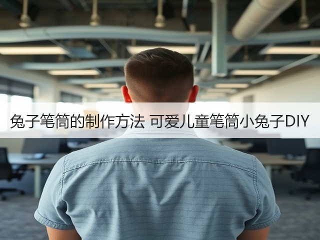 兔子笔筒的制作方法 可爱儿童笔筒小兔子DIY(图2)