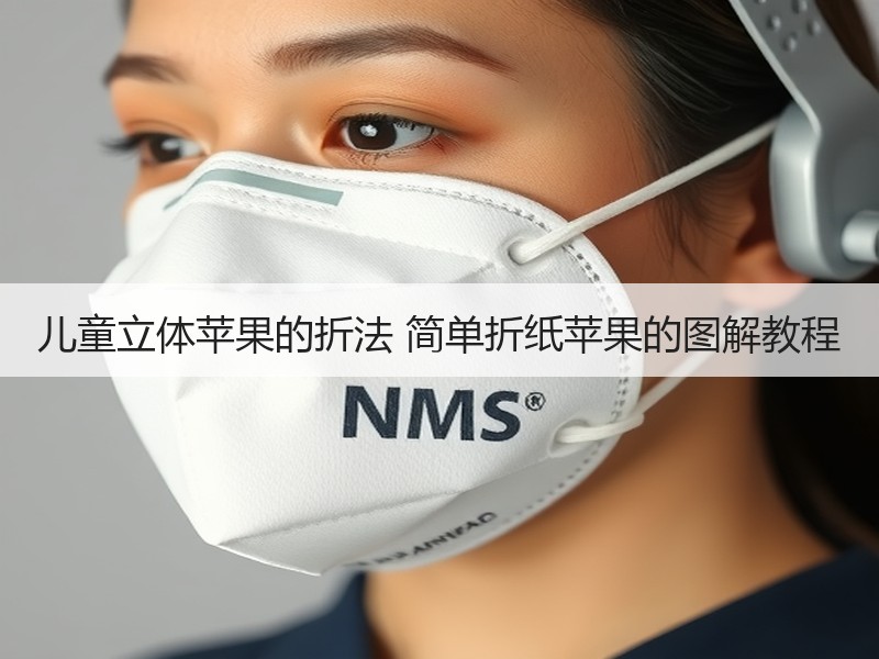儿童立体苹果的折法 简单折纸苹果的图解教程 - 诺云双维造物网