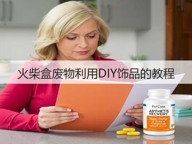 火柴盒废物利用DIY饰品的教程 - 诺云双维造物网