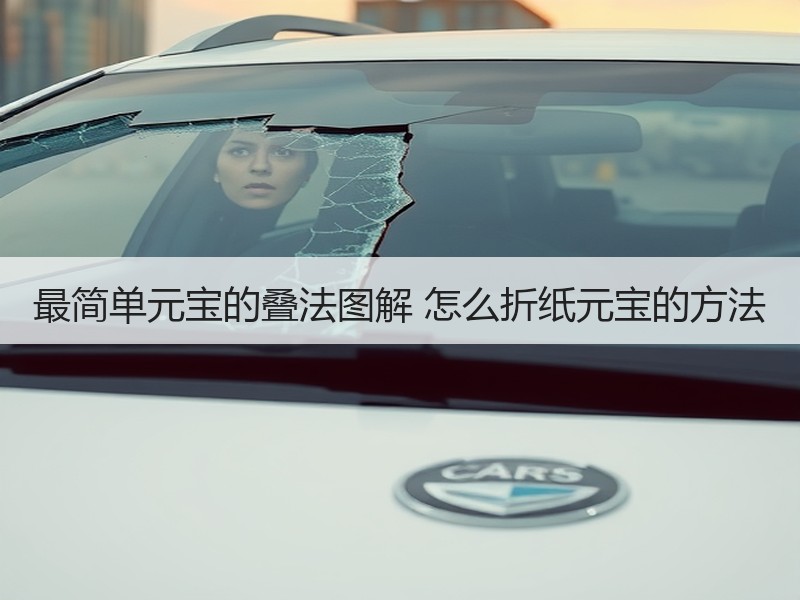 最简单元宝的叠法图解 怎么折纸元宝的方法 - 诺云双维造物网