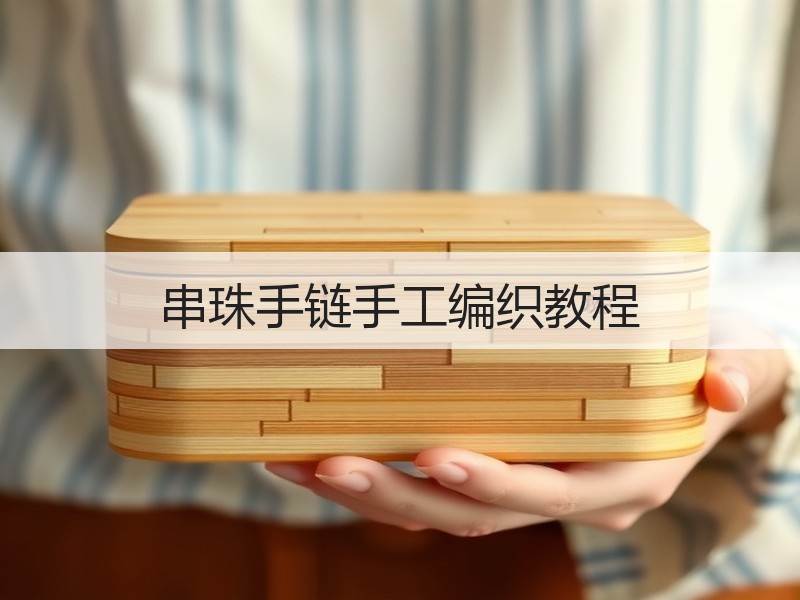 串珠手链手工编织教程 - 诺云双维造物网