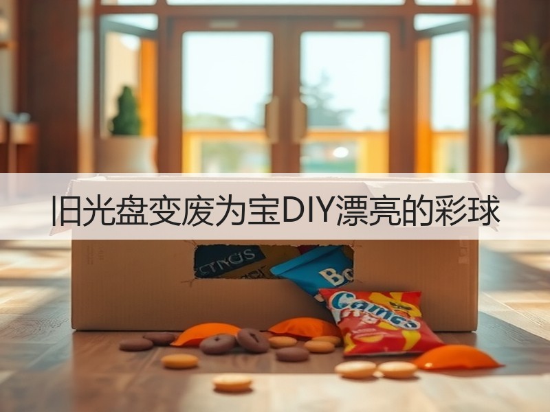 旧光盘变废为宝DIY漂亮的彩球 - 诺云双维造物网