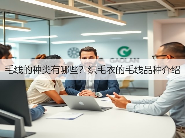 毛线的种类有哪些？织毛衣的毛线品种介绍(图1)