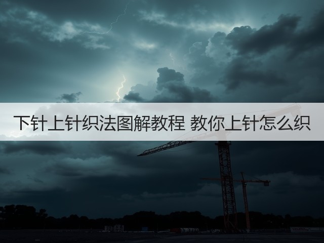 下针上针织法图解教程 教你上针怎么织(图3)