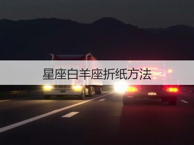 星座白羊座折纸方法(图3)