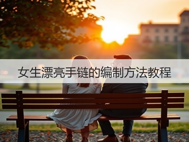 女生漂亮手链的编制方法教程(图3)