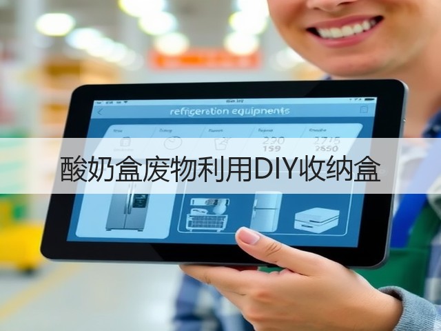 酸奶盒废物利用DIY收纳盒(图1)
