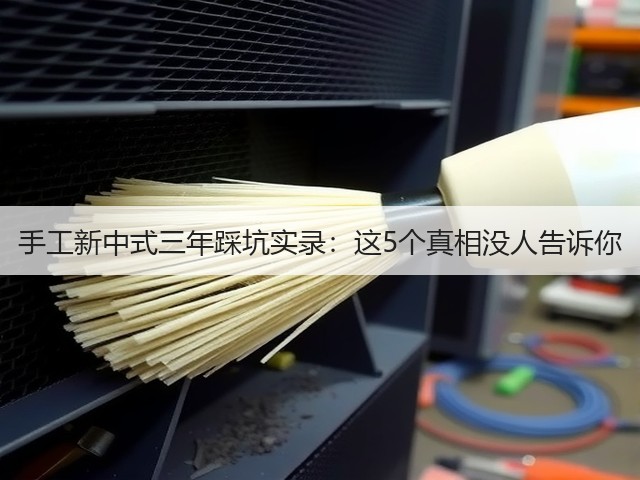 手工新中式三年踩坑实录：这5个真相没人告诉你(图3)