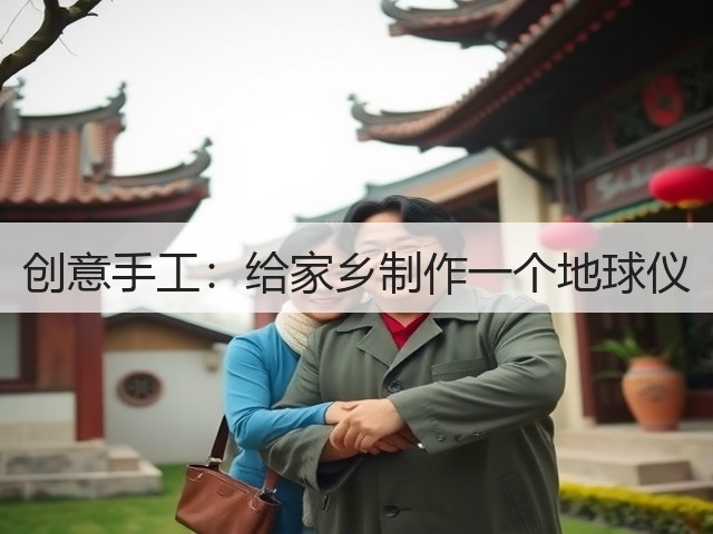 创意手工：给家乡制作一个地球仪(图1)