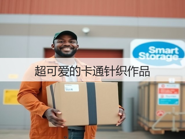 超可爱的卡通针织作品(图3)