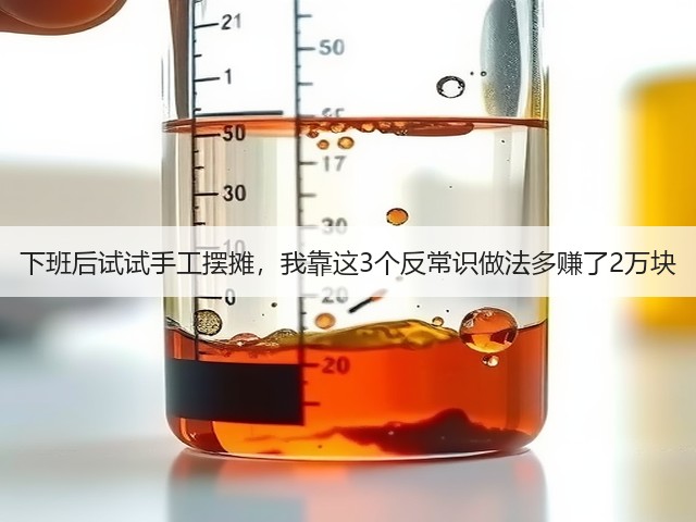 下班后试试手工摆摊，我靠这3个反常识做法多赚了2万块(图3)
