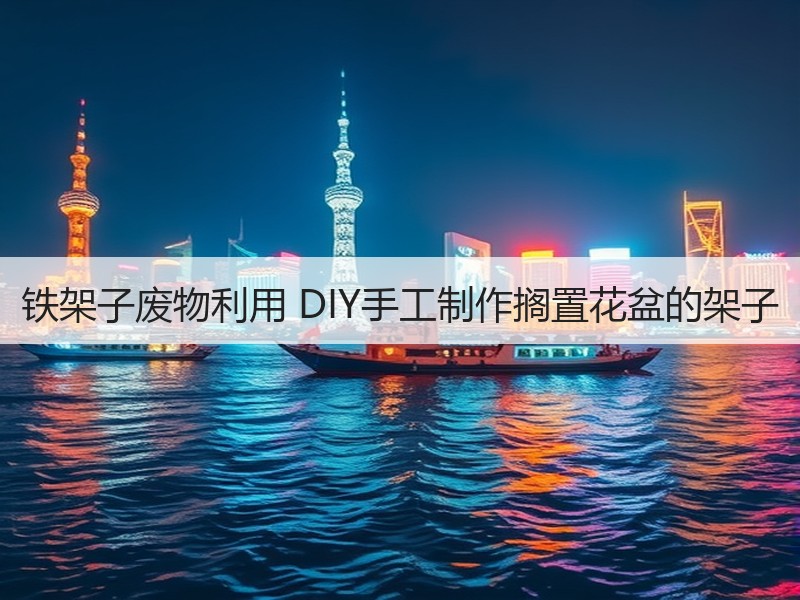 铁架子废物利用 DIY手工制作搁置花盆的架子 - 诺云双维造物网