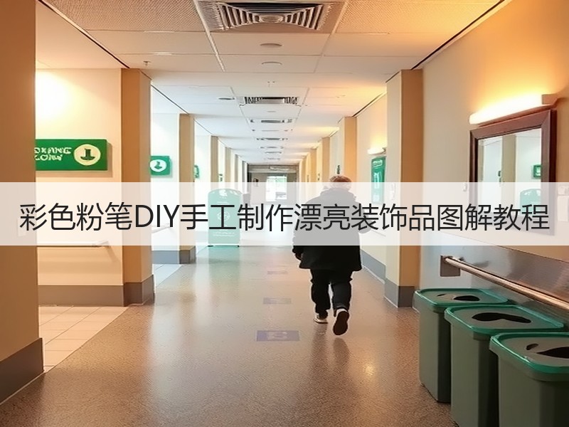 彩色粉笔DIY手工制作漂亮装饰品图解教程 - 诺云双维造物网