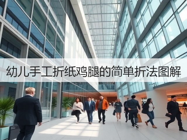 幼儿手工折纸鸡腿的简单折法图解(图2) 幼儿手工折纸鸡腿的简单折法图解(图2)