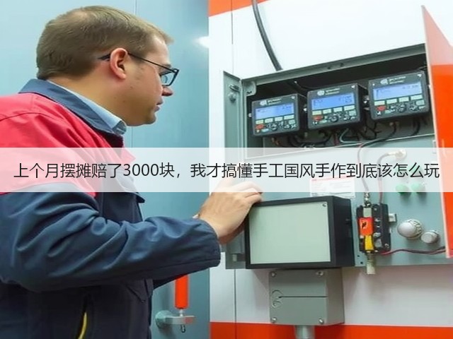 上个月摆摊赔了3000块，我才搞懂手工国风手作到底该怎么玩(图2)