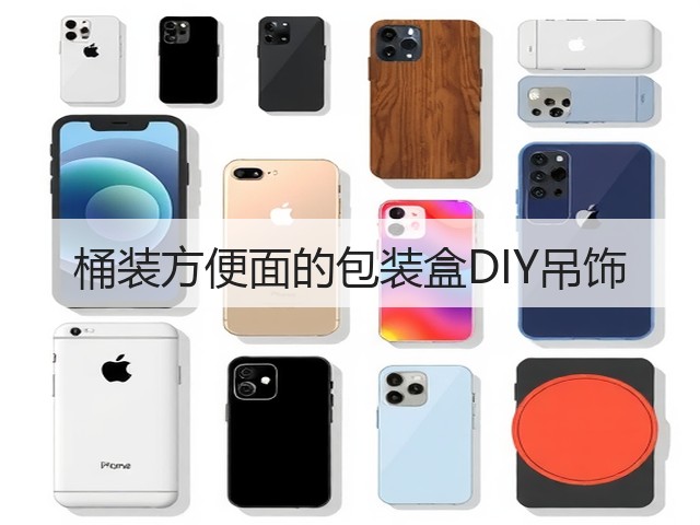 桶装方便面的包装盒DIY吊饰(图1)
