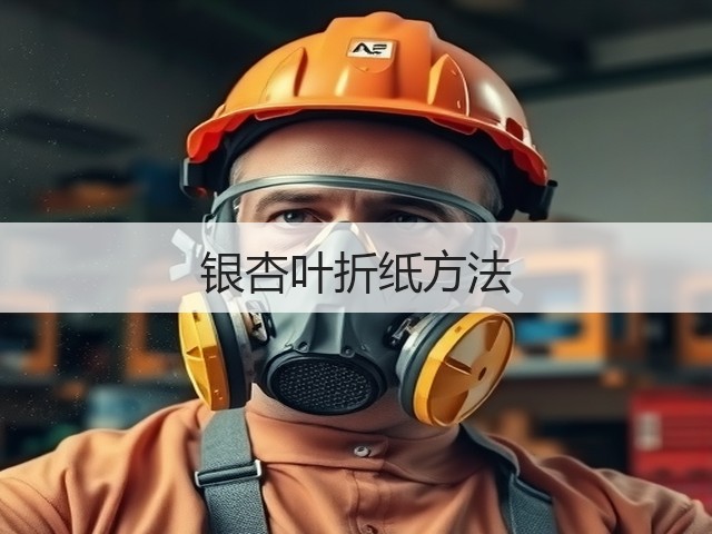 银杏叶折纸方法(图2)