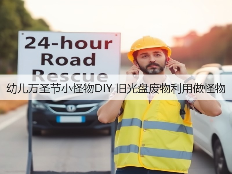 幼儿万圣节小怪物DIY 旧光盘废物利用做怪物 - 诺云双维造物网