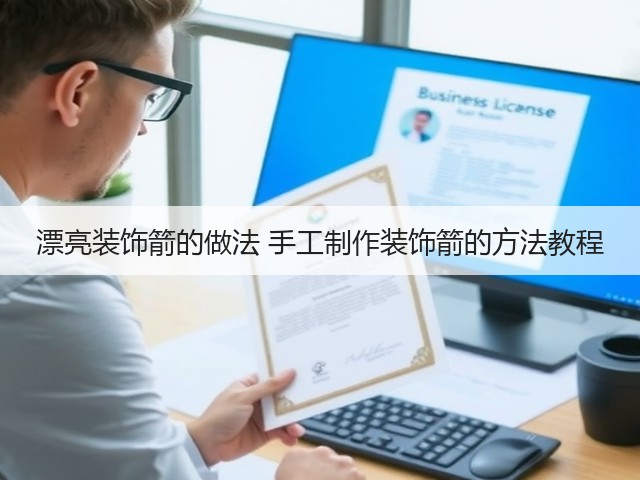 漂亮装饰箭的做法 手工制作装饰箭的方法教程(图3)
