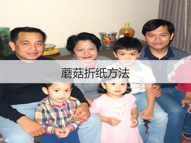 蘑菇折纸方法 - 诺云双维造物网