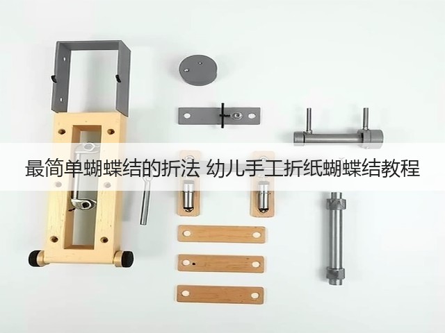 最简单蝴蝶结的折法 幼儿手工折纸蝴蝶结教程(图3)