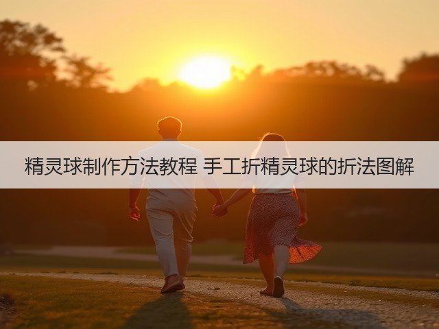精灵球制作方法教程 手工折精灵球的折法图解(图1)